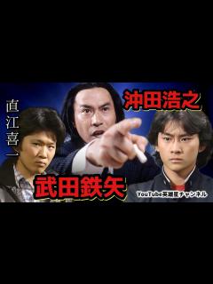 [x]第254回 3年B組金八先生 武田鉄矢と沖田浩之 語る【俳優 直江喜一】 - YouTube