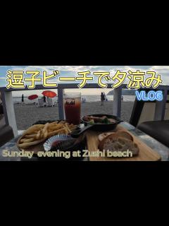 [x]逗子海水浴場のオシャレ海の家で夕涼み 7月7日七夕 DJI OSMO ACTION 4で撮る三浦半島入口VLOG - YouTube