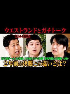 [x]【祝！M-1優勝】ウエストランド ガチトーク！ M-1決勝ネタ「あ〜佐久間さ〜ん」・「みんな井口を軽んじたい」問題・2020年M-1決勝との ...