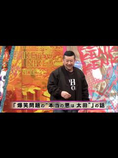 [x]「お笑い BGM」【にけつッ】-「爆笑問題の“本当の悪は太田”」の話 ️「爆笑問題“太田”」の話 ️「ジュニア 股関節に難病」の話 ️ ...