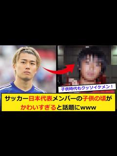 [x]サッカー日本代表メンバーの子供時代がかわいすぎると話題にww - YouTube