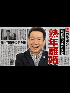 [x]田原俊彦が娘・可南子のデキ婚報道に本音告白...長年別居の妻と熟年離婚を決意した真相に驚愕！『トシちゃん』の愛称で有名な"たのきんトリオ ...
