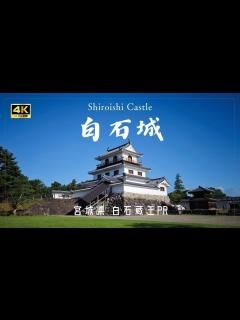 [x]『白石城』 観光PR動画 （宮城県 白石蔵王）#旅行 #観光 #東北 - YouTube