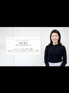 [x]【学習院大学開学75周年】卒業生インタビュー「こころある革新」 神田愛花氏 - YouTube