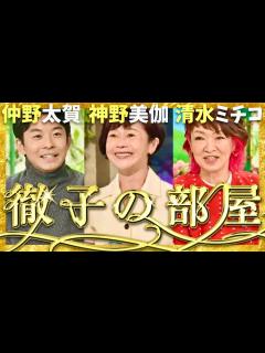 [x]徹子の部屋【11月放送/仲野太賀/神野美伽/清水ミチコ】 - YouTube