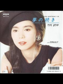 [x]竹内まりや MARIYA TAKEUCHI / 夢の続き / 元気を出して (PROD BY 山下達郎) (7") - HIP TANK ...