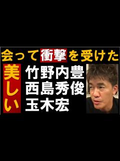 [x]竹野内豊・西島秀俊・玉木宏は会ったら衝撃を受けるぐらい美しかった【武井壮 切り抜き】 - YouTube