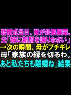 [x]結婚式当日、姉の妊娠が暴露される！父からの驚きの提案、そして母の怒り爆発！家族の未来はどうなる？【修羅場】 - YouTube