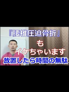 [x]腰椎圧迫骨折と整体『宮城県仙台市からだの治療院おあしす』 - YouTube