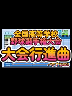 [x]全国高等学校野球選手権大会：大会行進曲（甲子園） - YouTube
