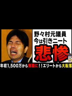 [x]【ゆっくり解説】野々村竜太郎の衝撃的な現在！？エリート街道から一転無様な姿に… - YouTube