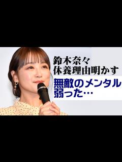 [x]鈴木奈々、休養理由を告白「無敵のメンタルが弱った」 心境の変化も明かす 『マナベルマルシェ 子どもたちが取材した生産のプロセス展』記者発表会 ...