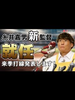 [x]【糸井嘉男新監督就任】来季の打線発表します！ - YouTube