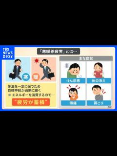 [x]急激な寒暖差“ジグザグ天気”で体に不調の声も…“寒暖差疲労”約7割が女性 症状改善の対策は？｜TBS NEWS DIG - YouTube