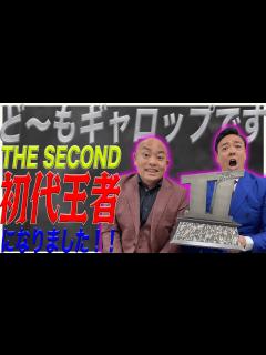 [x]ギャロップ THE SECOND 初代王者になりました - YouTube