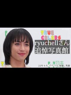 [x]タレントryuchellさん死亡 東京・渋谷区の事務所で - YouTube