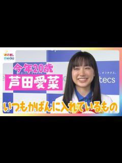 [x]芦田愛菜「崖の上で反省したい」挑戦したいことは“一人旅”【めざましインタビュー完全版】 - YouTube