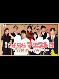 [x]【2024年1月期 日曜劇場】石田ゆり子＆津田寛治＆玉山鉄二 出演決定!!『さよならマエストロ～父と私のアパッシオナート～』【TBS ...