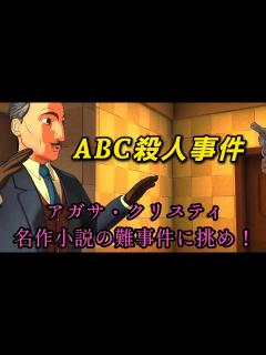 [x]終【ABC殺人事件】名作小説の推理に挑む！名探偵ポアロはこの私ッ！！【アガサ・クリスティ】PS4版 - YouTube