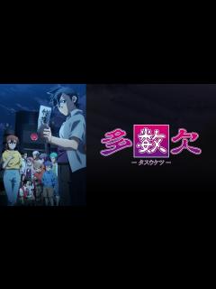 [x]多数欠 7月2日(火)放送分 第1話 明日｜アニメ／ヒーロー｜見逃し無料配信はTVer！人気の動画見放題