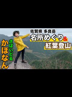 [x]【多良岳前編】紅葉シーズンに絶景の座禅岩に行ってみた!【さばいどる かほなん】 - YouTube