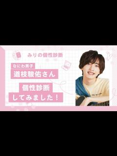 [x]なにわ男子の道枝駿佑さんを個性診断してみました！ - YouTube
