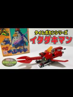 [x]【キミはイタダキマンを覚えているか】筋斗雲メカで遊ぼう☁️『カブトゼミ』&『ペリギン』 ️ - YouTube