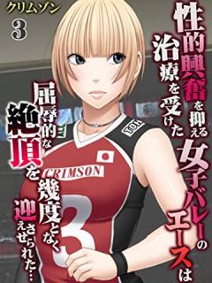 [x]性的興奮を抑える治療を受けた女子バレーのエースは屈辱的な絶頂を幾度となく迎えさせられた…(3) (大人の極嬢絵本) | クリムゾン | マンガ ...