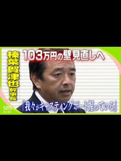 [x]【国民民主党最新】榛葉幹事長「幹事長合意の時も言ったけど、この合意を反故にしたら…」自公に対して牽制 キャスティングボートを握っている優位性を ...