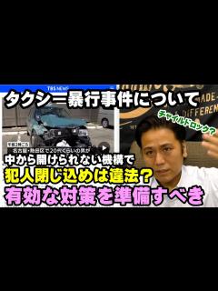 [x]タクシー暴行事件 中から開けられない機構で犯人を閉じ込めるのは違法？有効な対策を準備すべき - YouTube