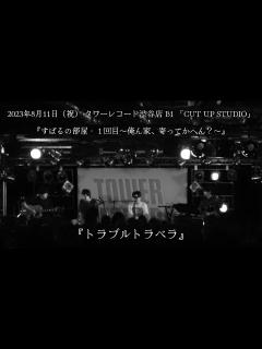 [x]渋谷すばる『トラブルトラベラ』【アコースティック限定ライブ「すばるの部屋・1回目〜俺ん家、寄ってかへん？〜」タワーレコード渋谷店 B1 ...