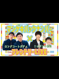 [x]【マンゲキバックナンバー】ロングコートダディ×ニッポンの社長の懐かしのフレンドリーLIVEをお届け！！ - YouTube