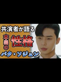 [x][衝撃] パク・ソジュン 現場スタッフに暴露されたヤバすぎる性格に一同鳥肌が止まらない...「梨泰院クラス」で大活躍俳優の結婚条件が衝撃的 ...