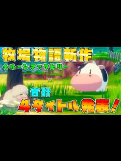 [x]牧場物語新作発表！なんと今回は2タイトル！ルーンファクトリー新作も！？【牧場物語】【ルーンファクトリー】 - YouTube