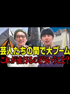 [x]芸人たちの間で一大ブームになったものについて - YouTube