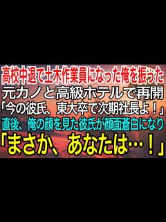 [x]高校中退で土木作業員になる俺を振った元カノと高級ホテルで再開。「私の彼氏、東大卒の次期社長なの！貧乏低学歴のあなたも見習いなさいw」→ ...