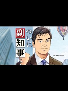 [x]76歳になった「島耕作」がついに副知事に就任、“公務”としてスポーツビジネスに参画～オリジナル漫画「副知事 島耕作」を公開 - YouTube