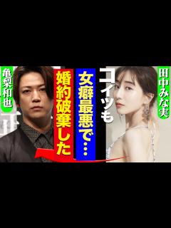 [x]亀梨和也と田中みな実がついに破局か！中丸雄一のアパ不倫に負けず劣らずの女癖の悪さが原因か、実態がヤバすぎた！【KAT-TUN】【芸能 ...