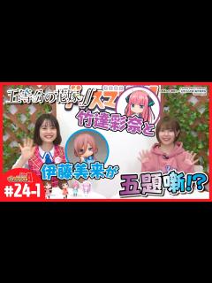 [x]声優2人に『五等分の花嫁』の魅力を伝えてもらおう！【グッスマTV！