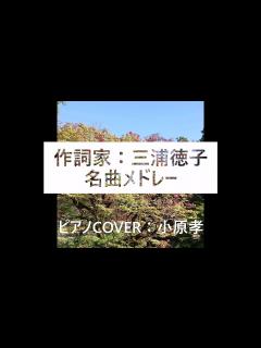 [x]作詞家：三浦徳子 名曲メドレー #真夜中のドア #みずいろの雨 ＃青い珊瑚礁 #夏色のナンシー #ZUTTO ピアノ演奏＆arrange：小原 ...