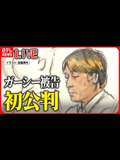 [x]『ガーシー被告の初公判』速報：起訴内容一部否認、おおむね認める 「一生かけて反省」 弁護人は一部を争う姿勢 東京地裁 など ニュース ...