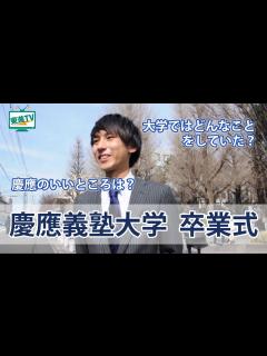 [x]【慶應義塾大学】卒業式でインタビュー (大学NEWS)【東進TV】 - YouTube