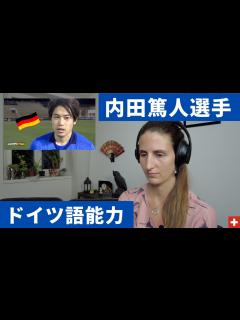 [x]内田篤人氏のドイツ語はネイティブが聞いても凄いのか！？検証します！【国際カップル】 - YouTube
