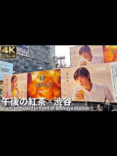 [x][4K]🇯🇵 渋谷駅 目黒蓮 Snow Man 中条あやみ 午後の紅茶 屋外広告 / Giant billboard in front of ...