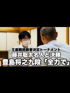 [x]豊島将之九段、藤井聡太名人と決勝戦「全力尽くす」【第71期王座戦挑戦者決定トーナメント準決勝】＝北野新太撮影 - YouTube