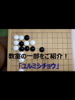 [x]ワンポイント囲碁講座「ユルミシチョウ」 - YouTube