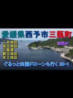 [x]愛媛県西予市三瓶町 三瓶港 二及・垣生・朝立・安土地区 空撮4K ぐるっと四国ドローンも行く - YouTube