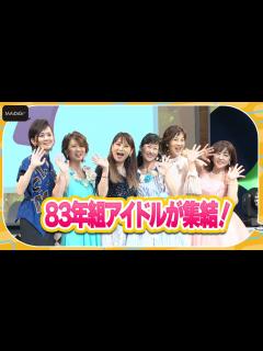 [x]森尾由美、松本明子、大沢逸美、桑田靖子、小林千絵、木元ゆうこ…“83年組アイドル”集結 「本当に不作だった？」の質問に“笑撃”回答連発 ...