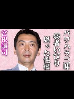 [x]ミヤネ屋 宮根誠司の非情すぎる人格にドン引き…現場記者に対して容赦ないパワハラ。隠し子の存在など、自己中心的な人間性に批判殺到 - YouTube
