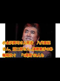 [x]小金沢昇司さん死去 八代亜紀さん、冠二郎さん…演歌歌手の訃報相次ぐ 「1週間で3人も…」「悲しい」 - YouTube